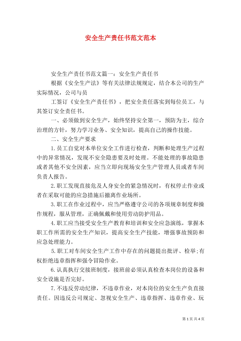 安全生产责任书范文范本（一）_第1页