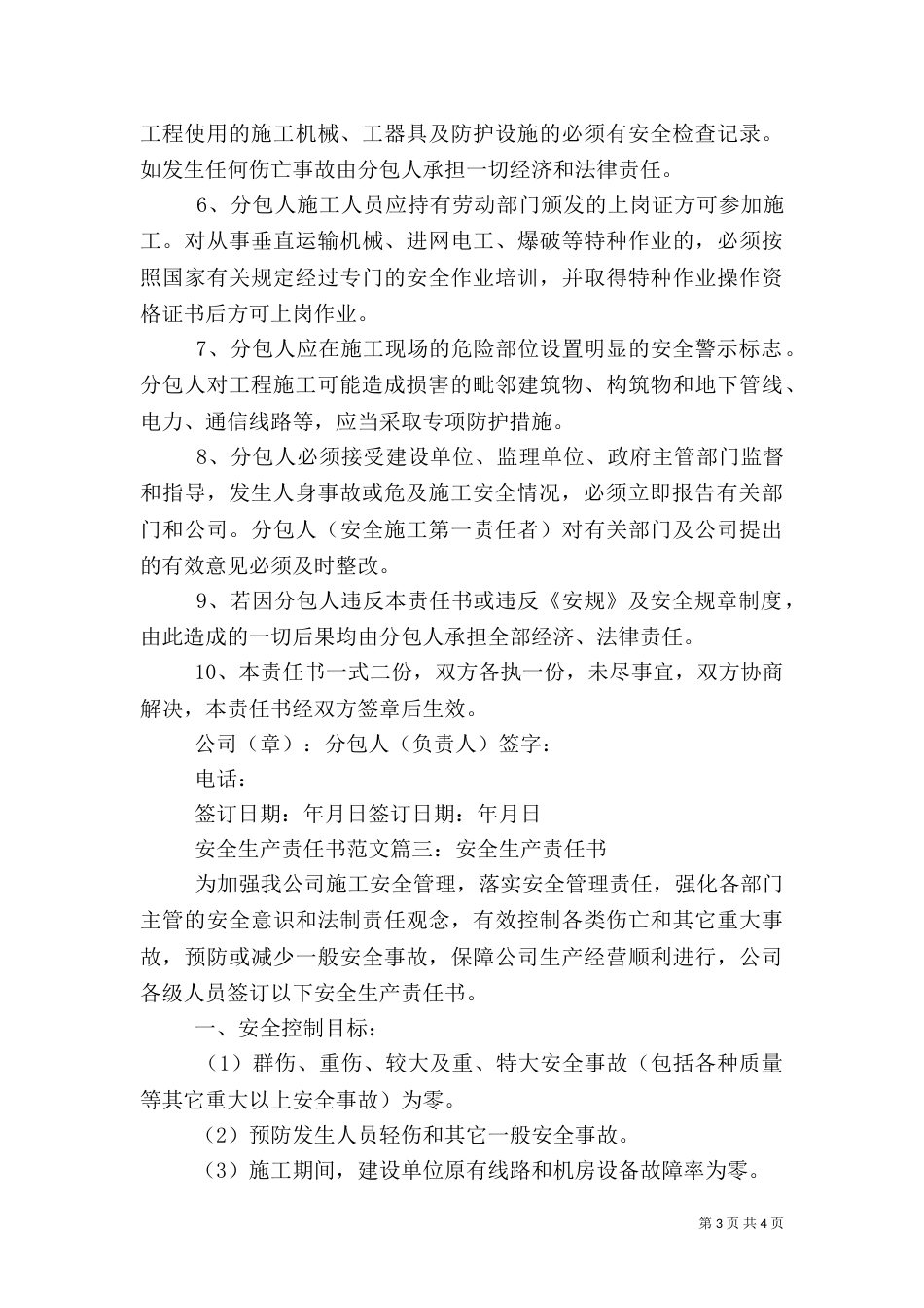 安全生产责任书范文范本（一）_第3页
