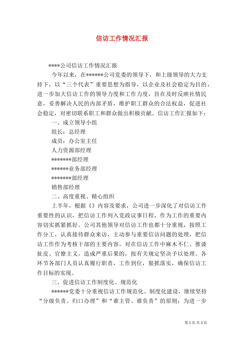 信访工作情况汇报（三）_第1页