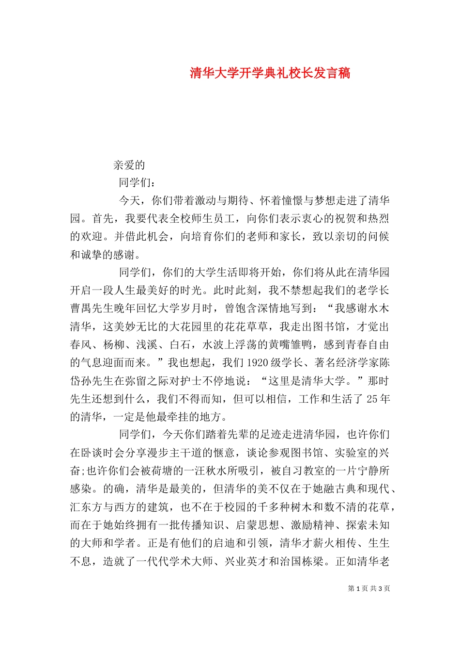 清华大学开学典礼校长发言稿（四）_第1页