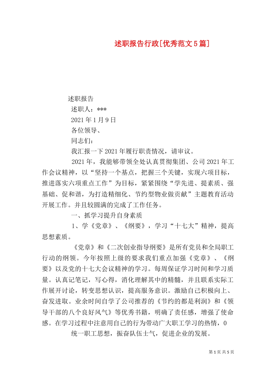 述职报告行政[优秀范文5篇]（三）_第1页