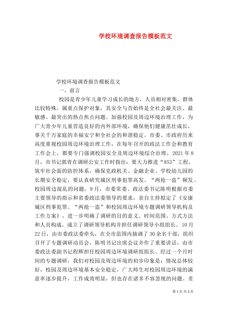 学校环境调查报告模板范文_第1页