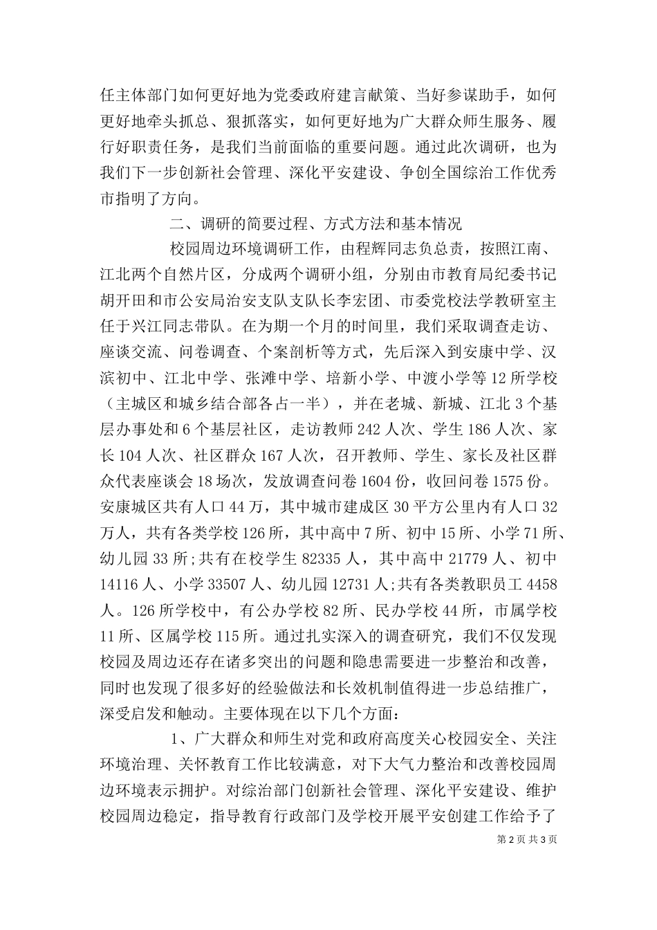 学校环境调查报告模板范文_第2页