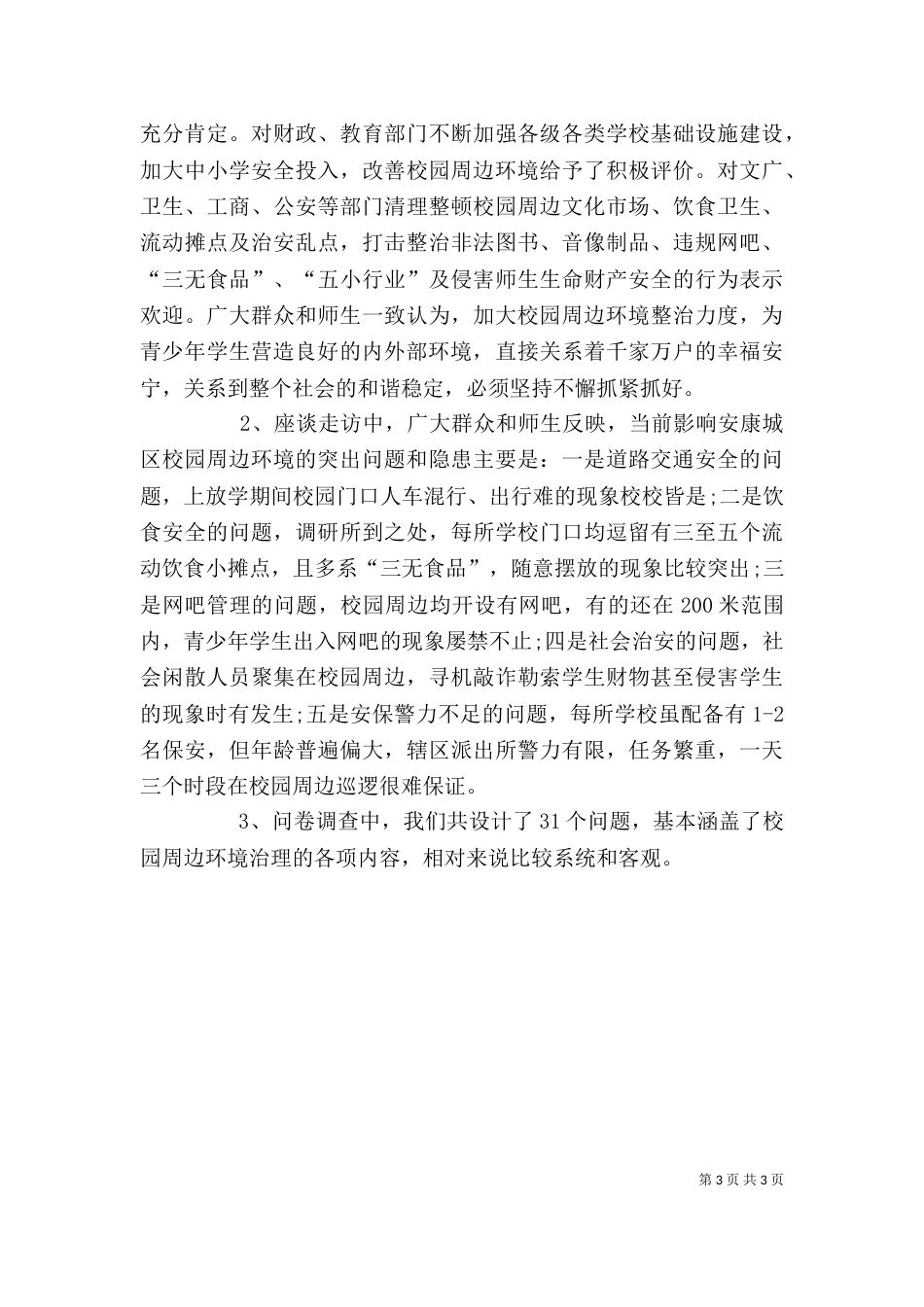 学校环境调查报告模板范文_第3页