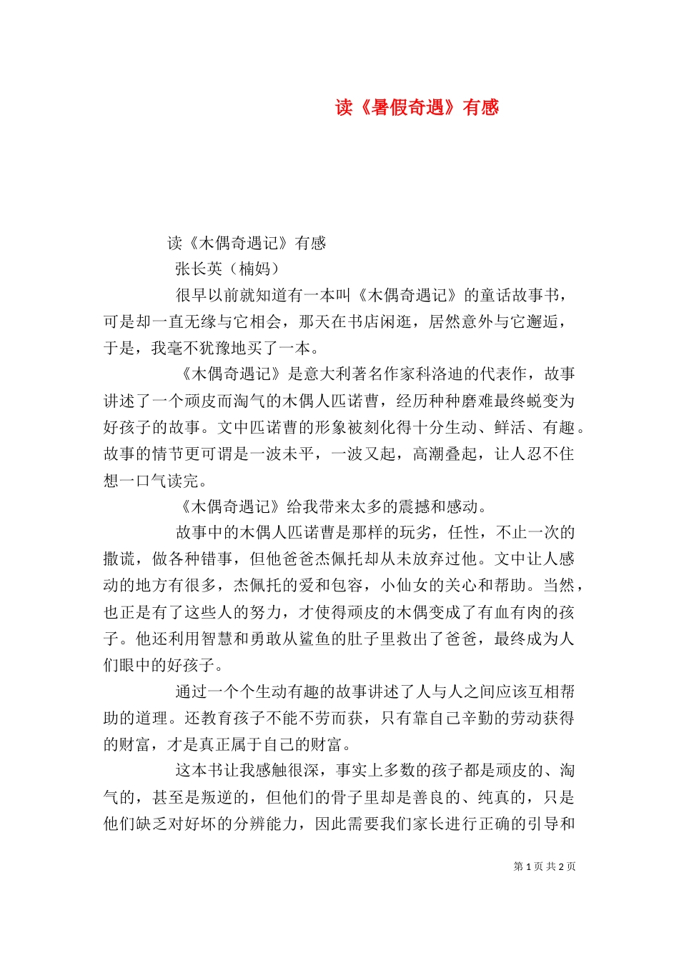 读《暑假奇遇》有感_第1页