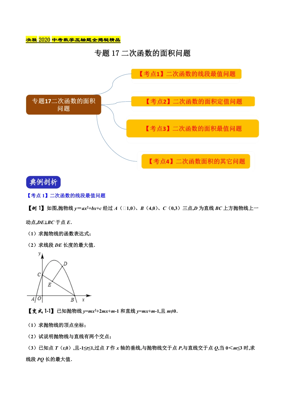 专题17二次函数的面积问题（原卷版）_第1页