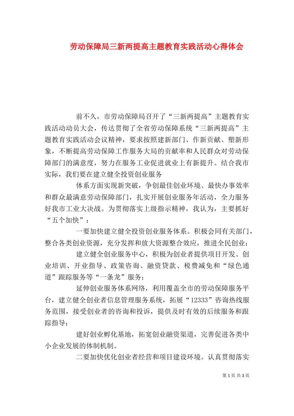 劳动保障局三新两提高主题教育实践活动心得体会_第1页