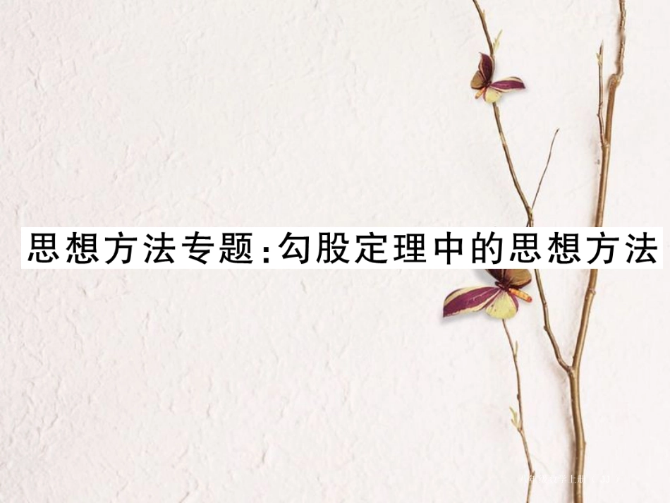 八年级数学上册 思想方法专题 勾股定理中的思想方法课件 （新版）冀教版_第1页