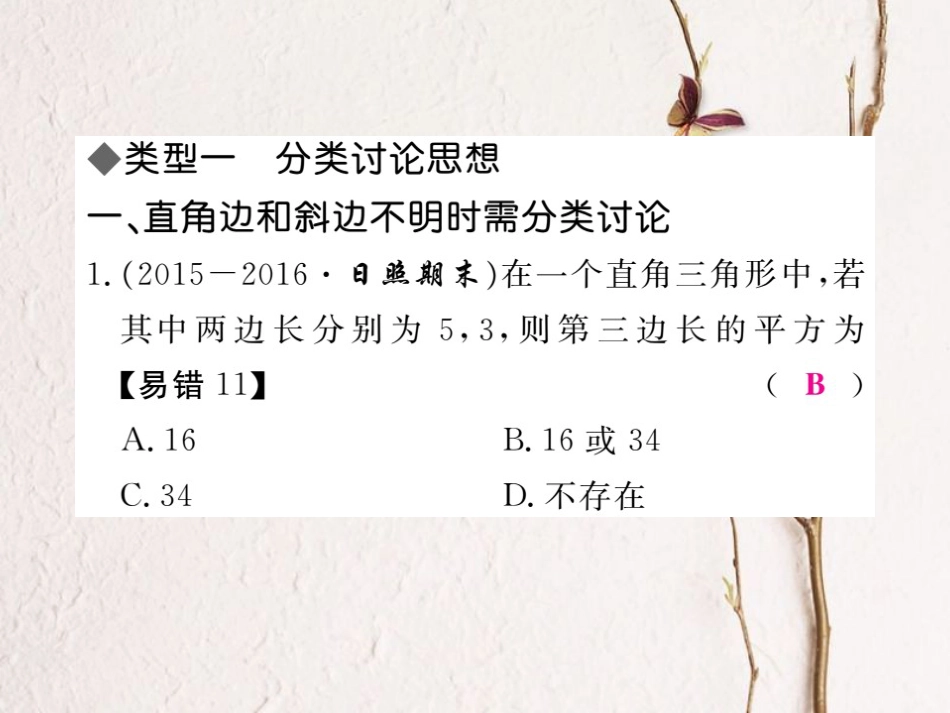 八年级数学上册 思想方法专题 勾股定理中的思想方法课件 （新版）冀教版_第2页