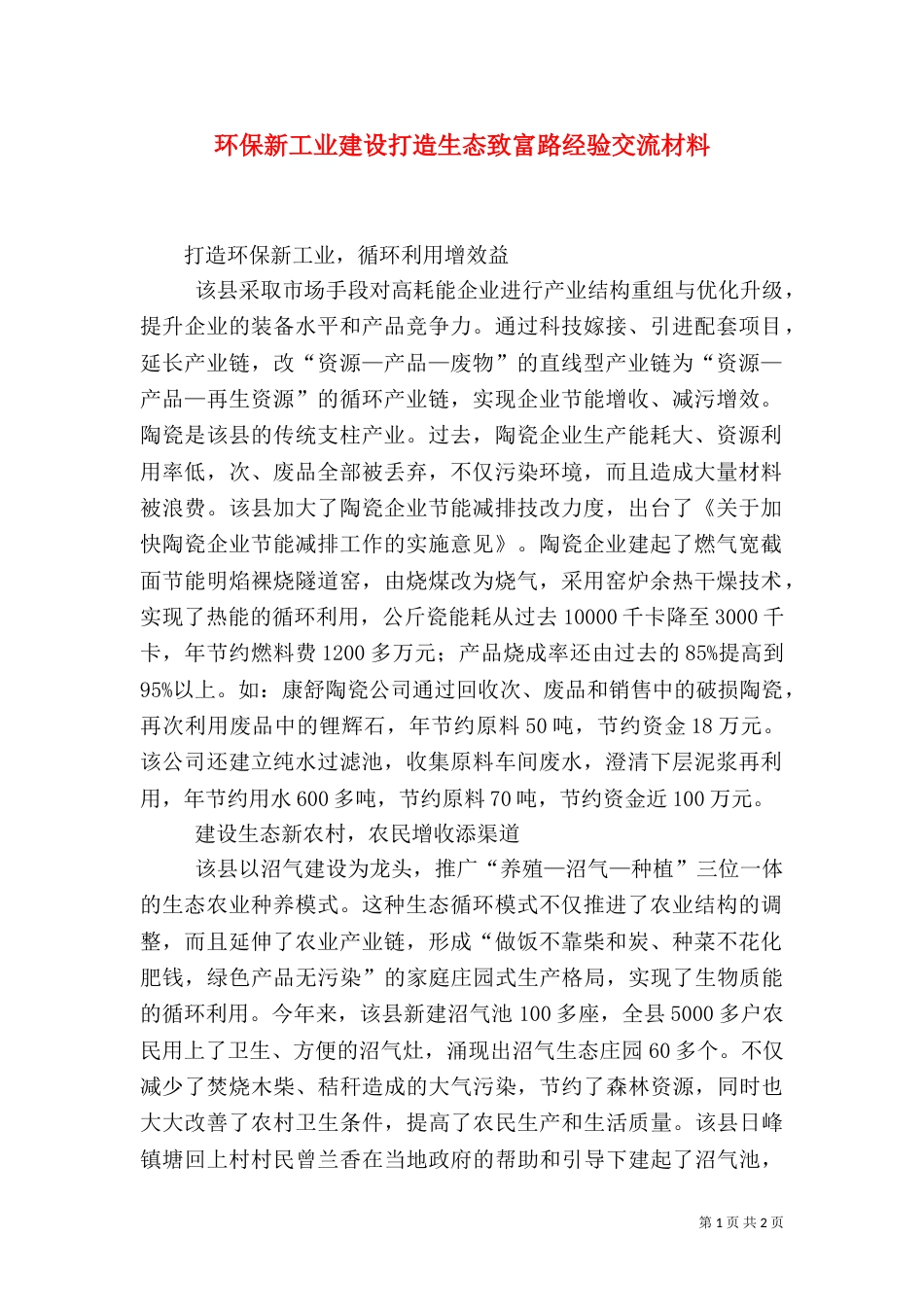 环保新工业建设打造生态致富路经验交流材料_第1页
