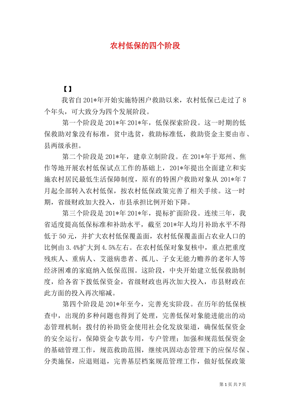 农村低保的四个阶段_第1页