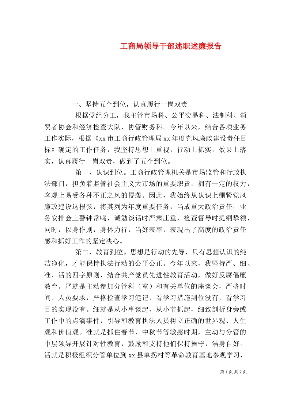 工商局领导干部述职述廉报告_第1页