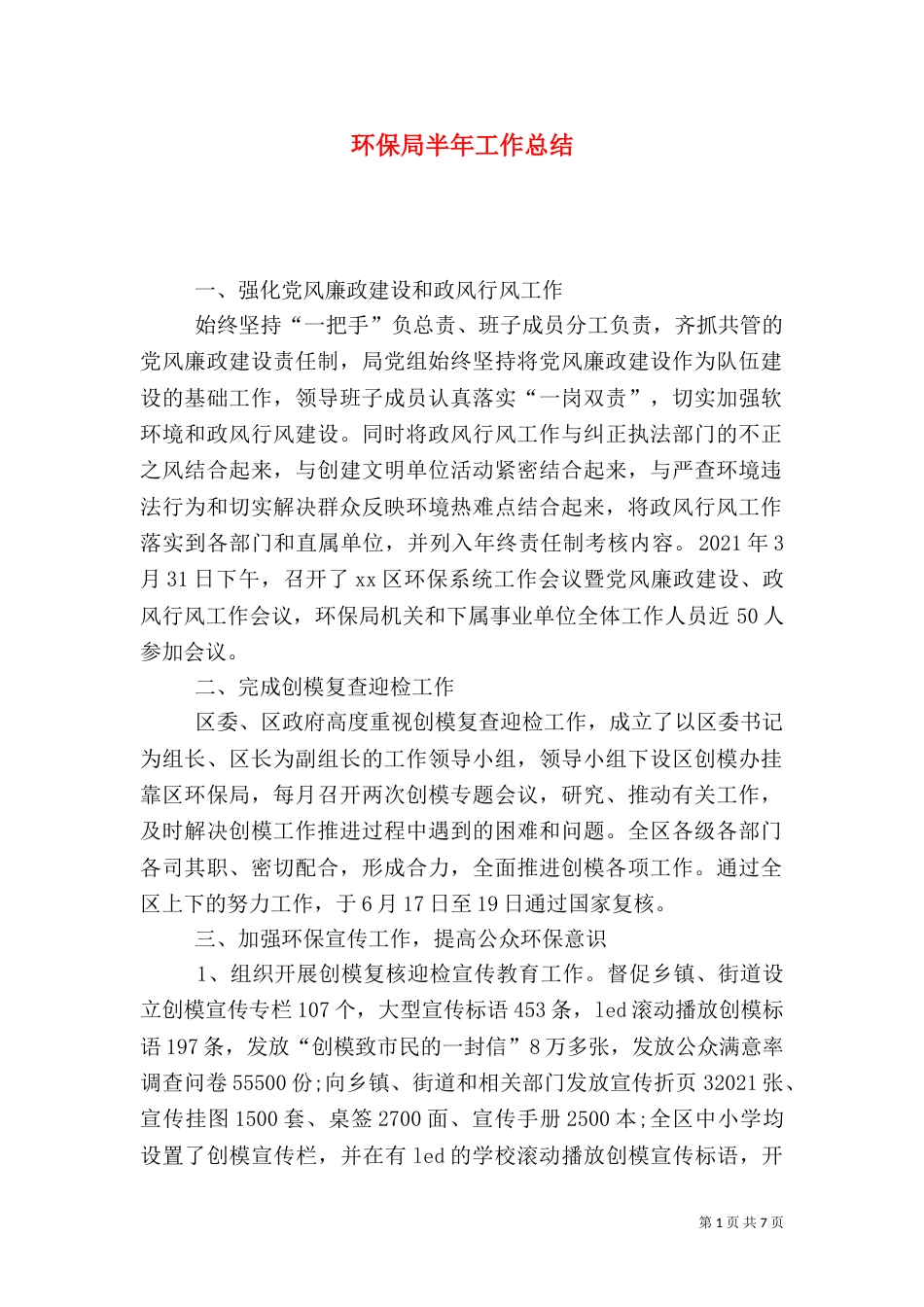 环保局半年工作总结（八）_第1页