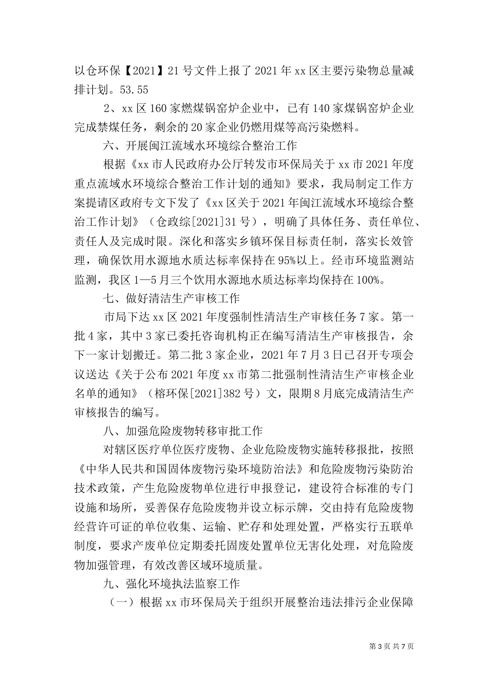 环保局半年工作总结（八）_第3页