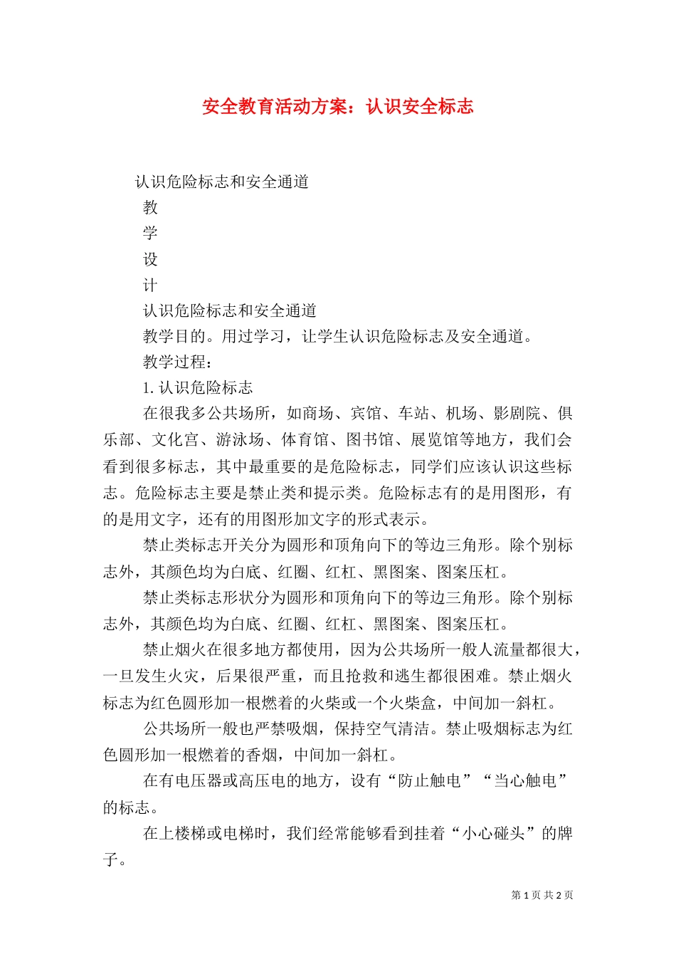 安全教育活动方案：认识安全标志（一）_第1页