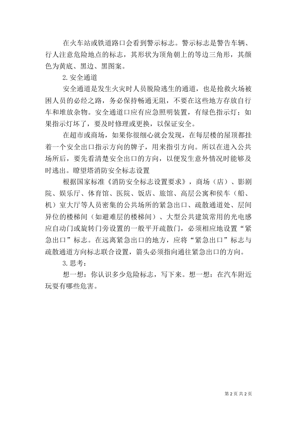 安全教育活动方案：认识安全标志（一）_第2页