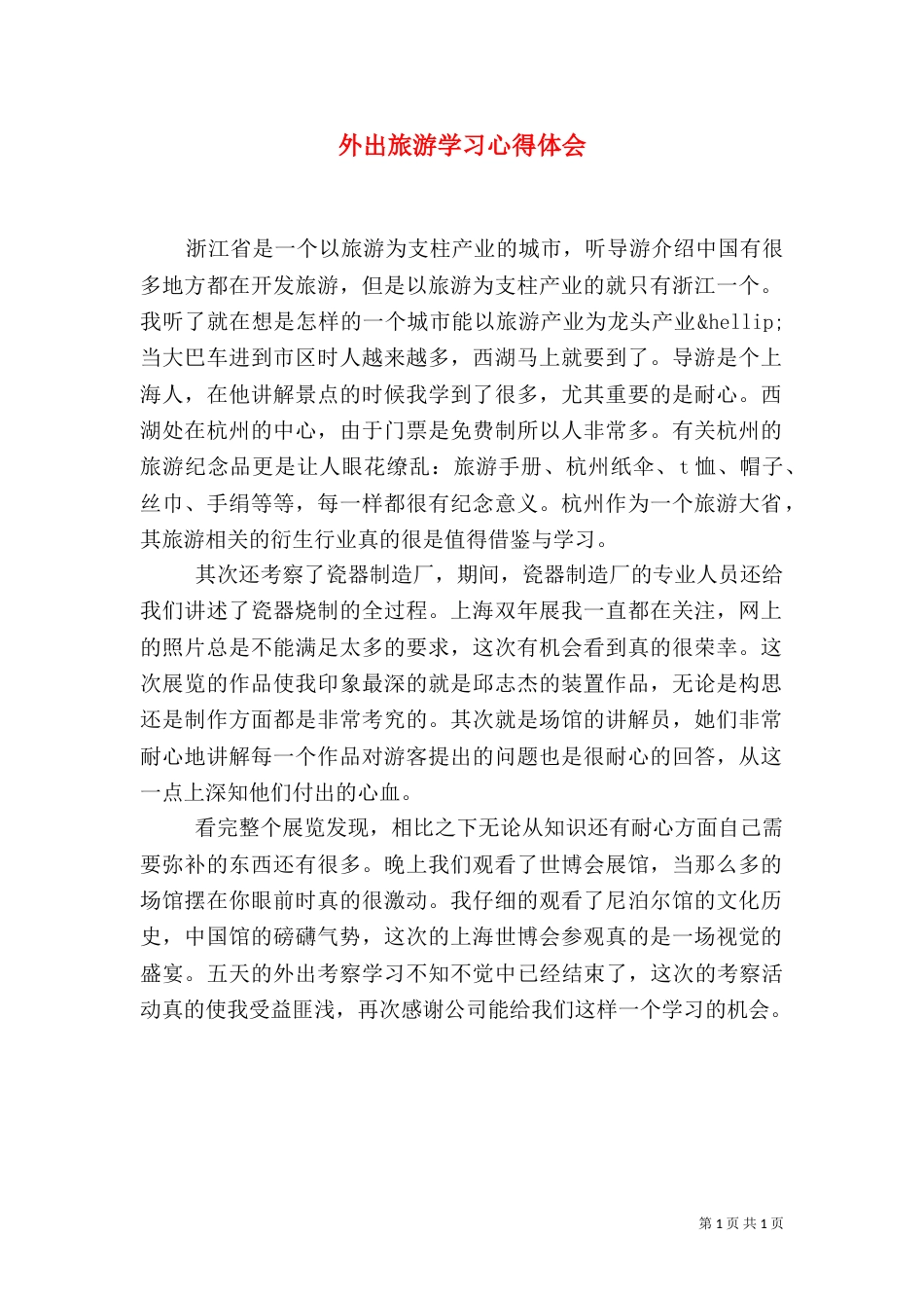 外出旅游学习心得体会（三）_第1页
