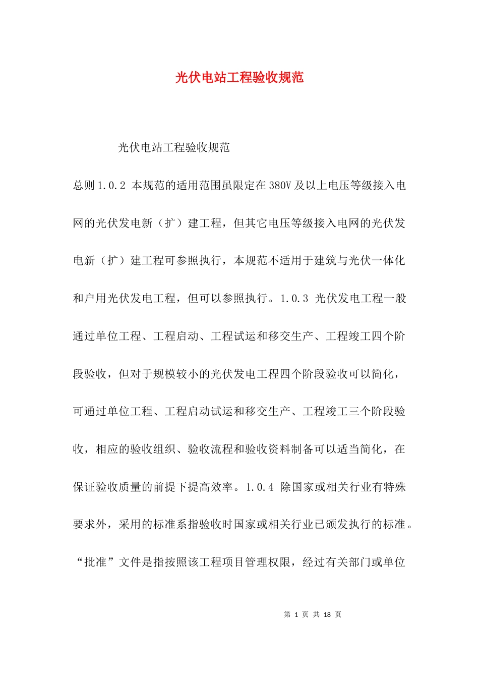 光伏电站工程验收规范_第1页