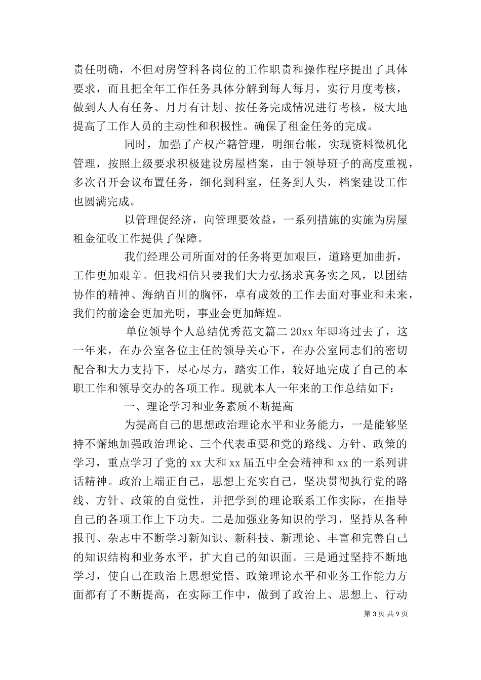 单位领导个人总结优秀范文_第3页