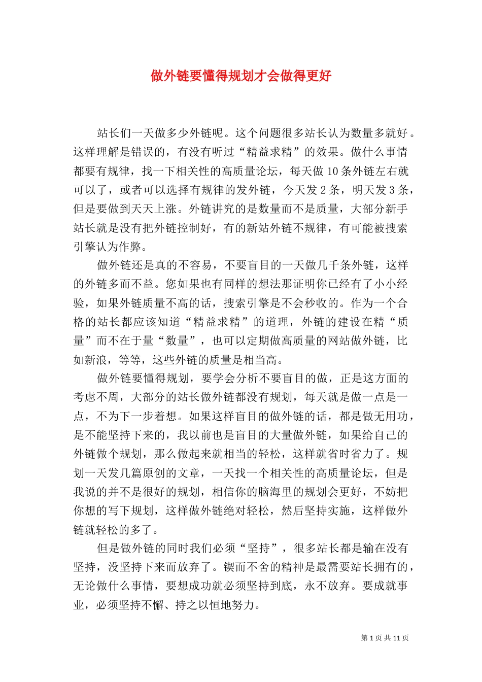 做外链要懂得规划才会做得更好_第1页