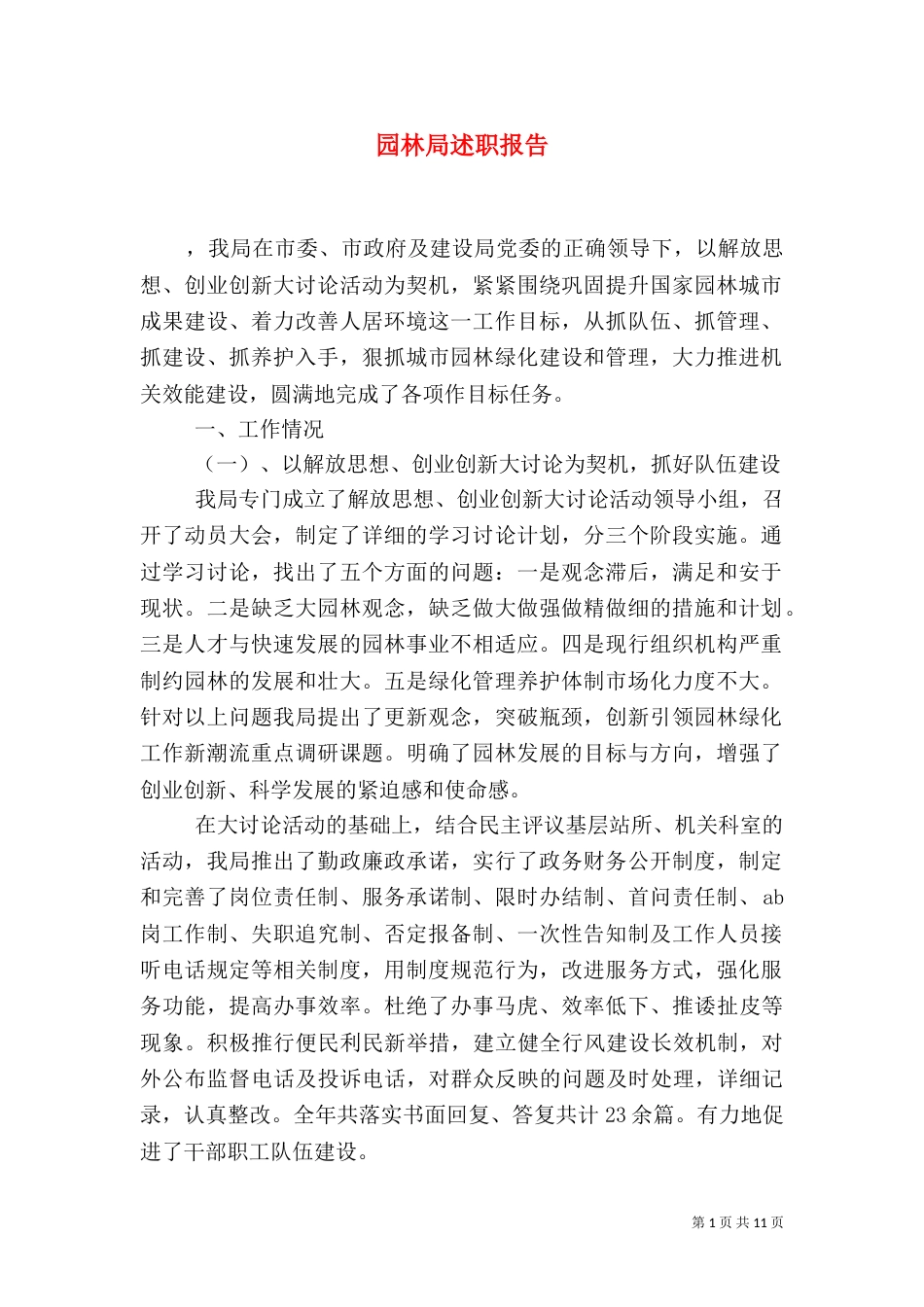 园林局述职报告（三）_第1页