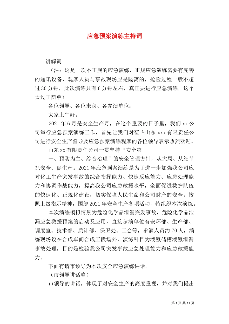 应急预案演练主持词_第1页