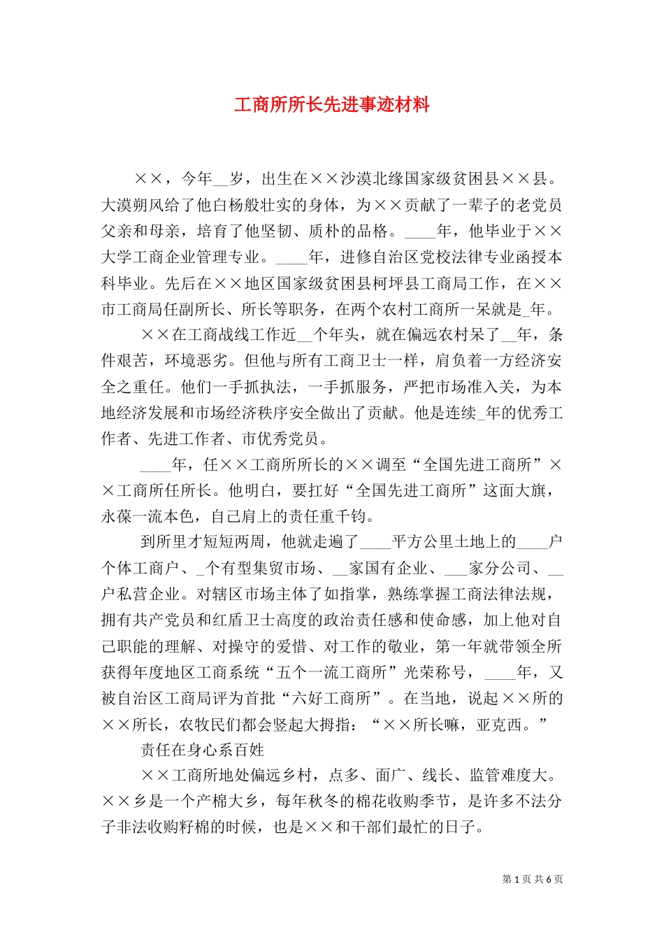 工商所所长先进事迹材料_第1页