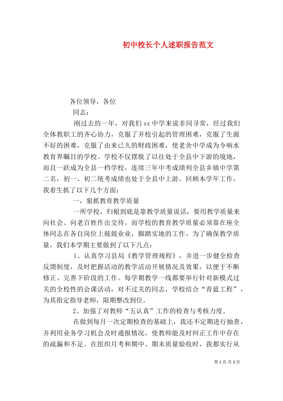 初中校长个人述职报告范文（二）_第1页