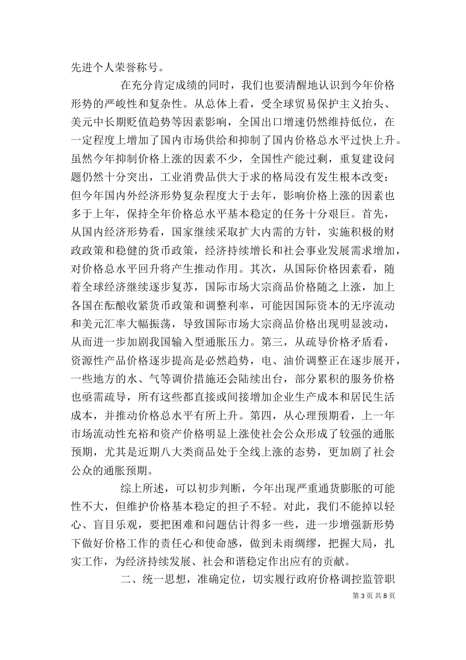 贯彻领导在价格监测会上的发言稿_第3页