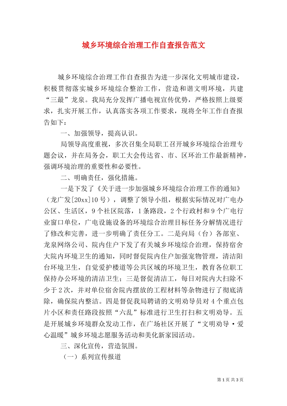 城乡环境综合治理工作自查报告范文_第1页