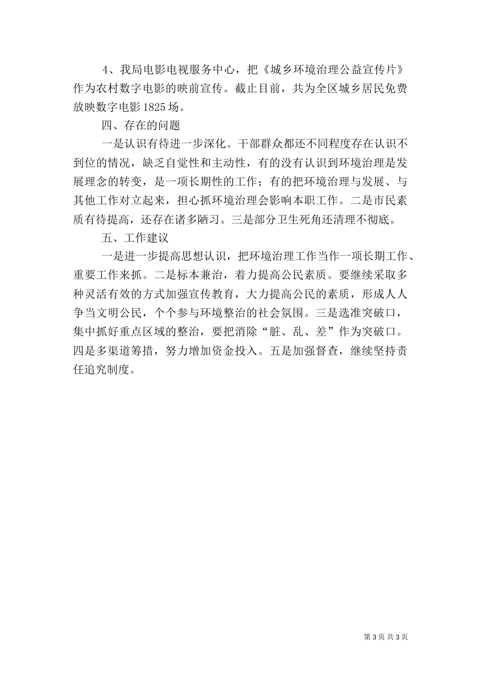 城乡环境综合治理工作自查报告范文_第3页