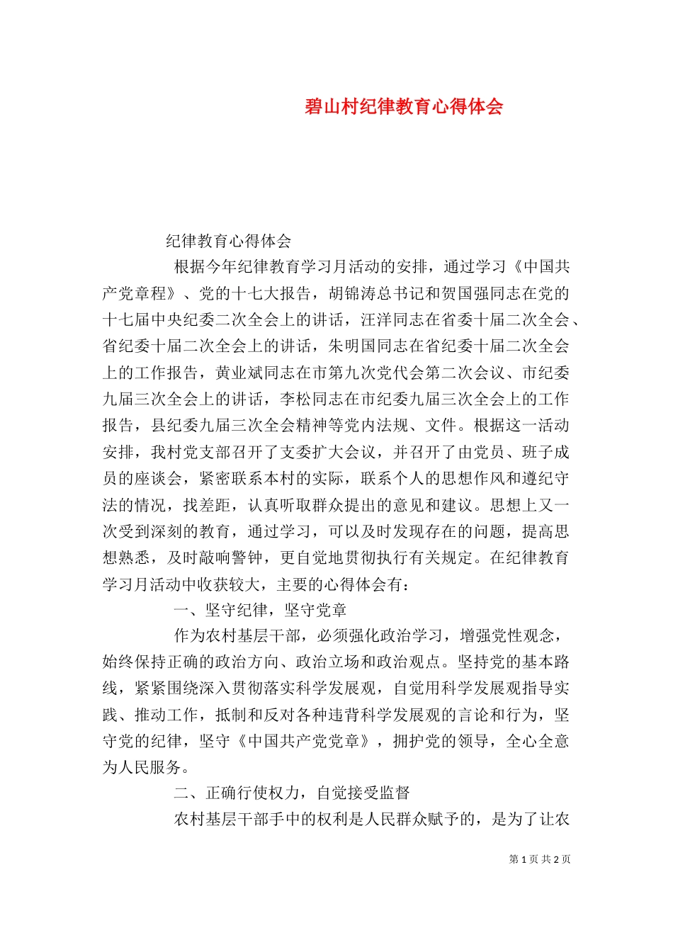 碧山村纪律教育心得体会（一）_第1页
