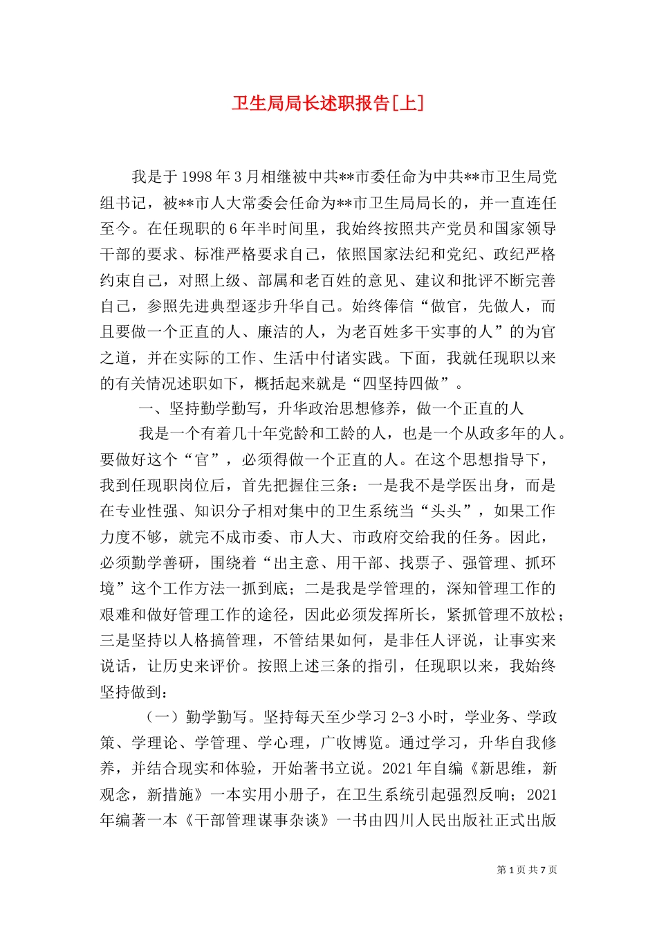 卫生局局长述职报告[上]（二）_第1页