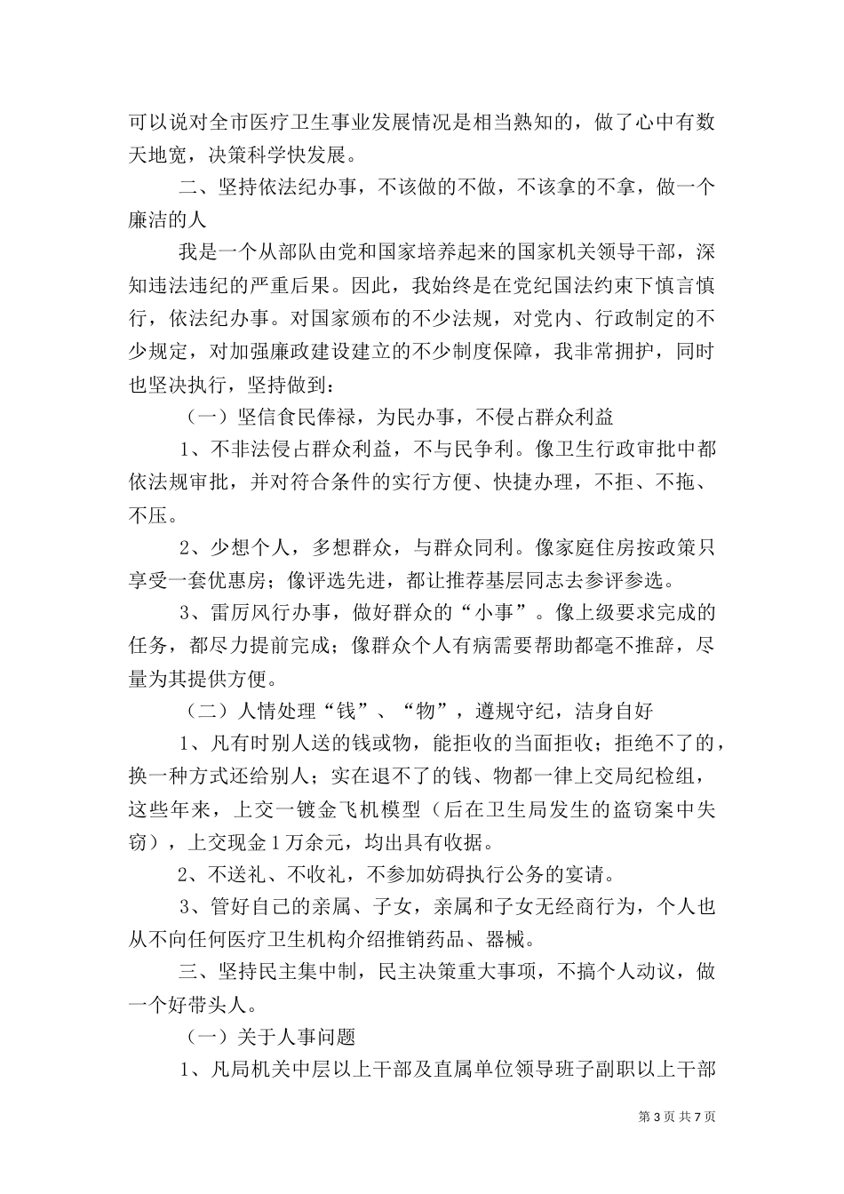 卫生局局长述职报告[上]（二）_第3页