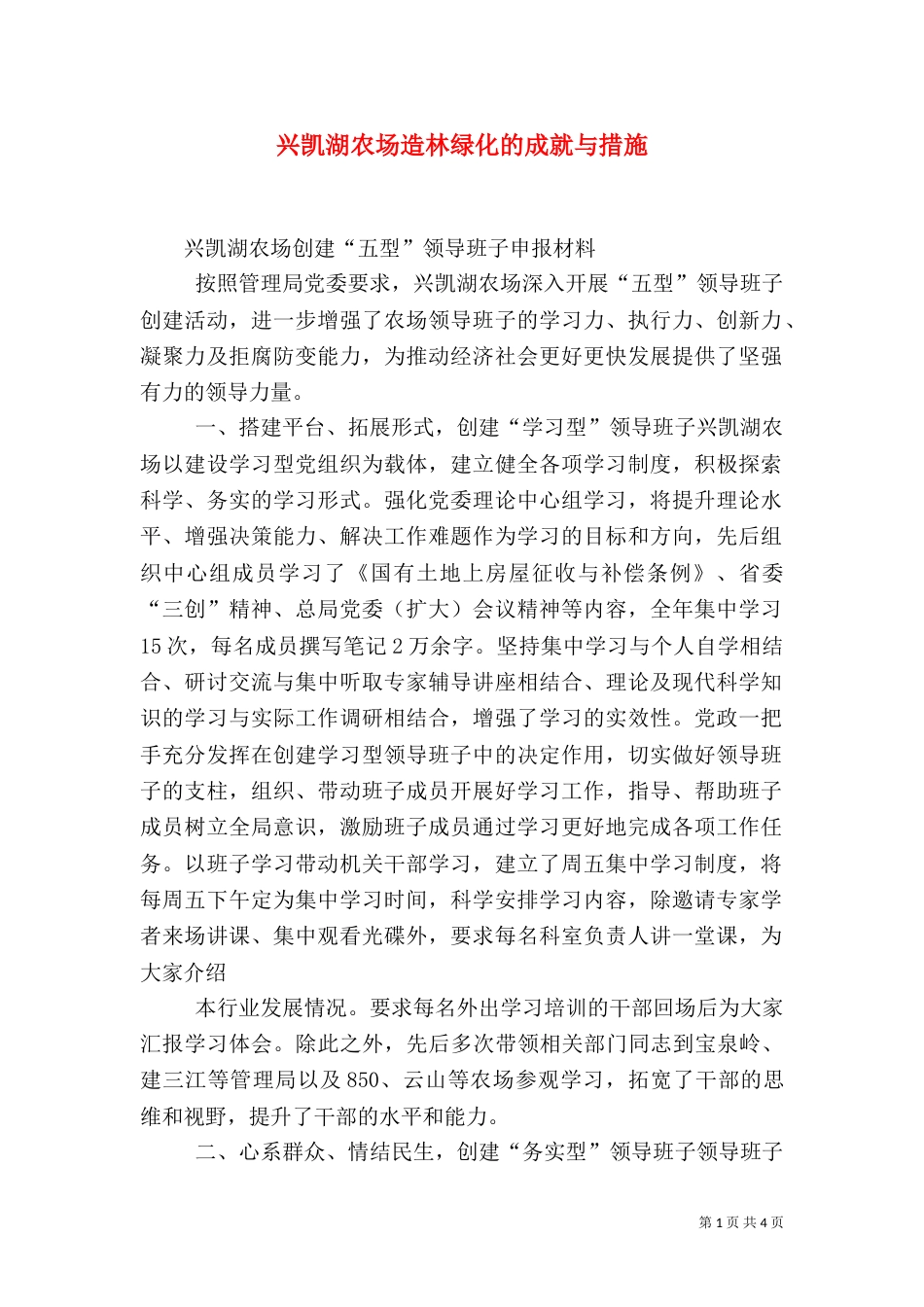 兴凯湖农场造林绿化的成就与措施（一）_第1页