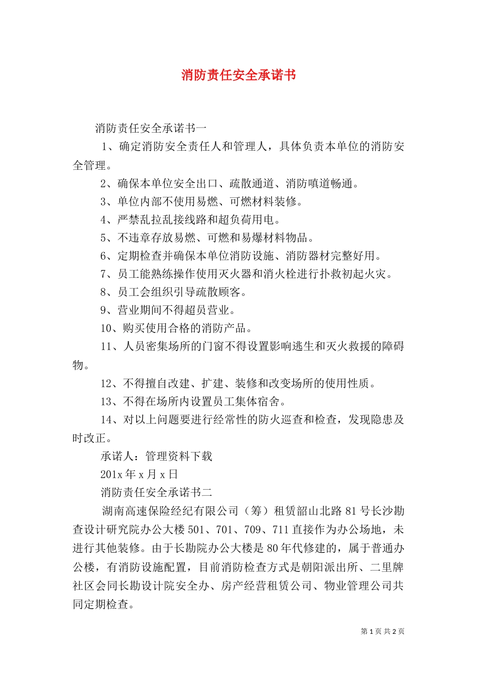 消防责任安全承诺书_第1页