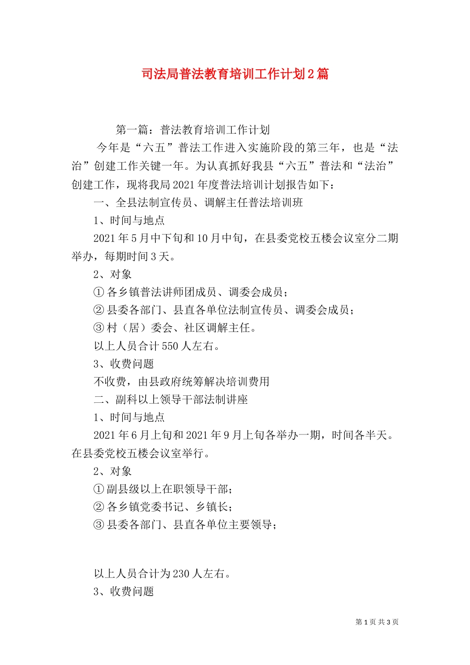 司法局普法教育培训工作计划2篇（一）_第1页