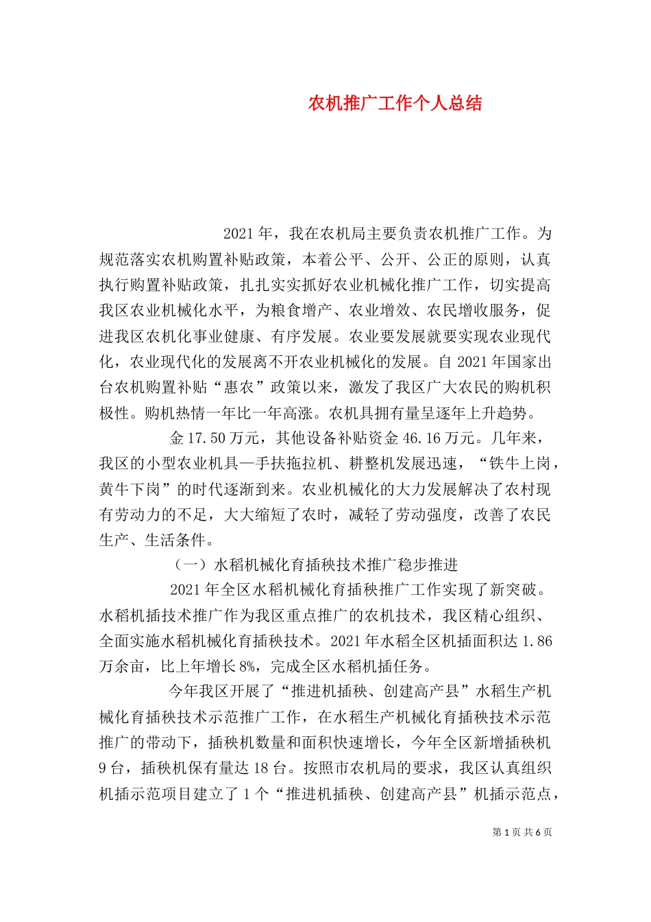 农机推广工作个人总结_第1页