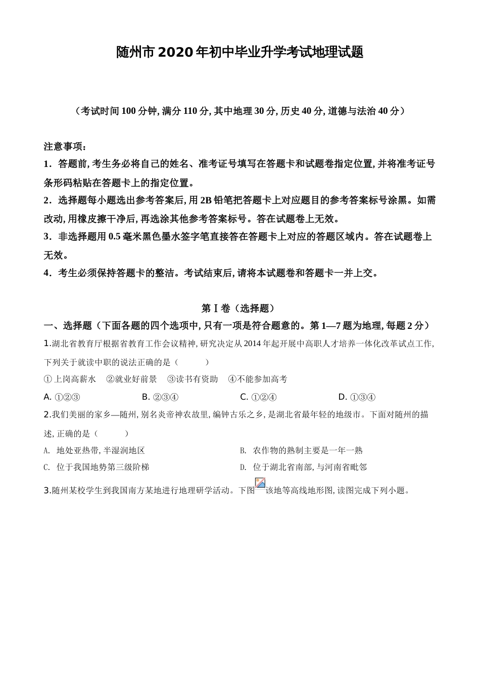 精品解析：湖北省随州市2020年中考地理试题（原卷版）_第1页