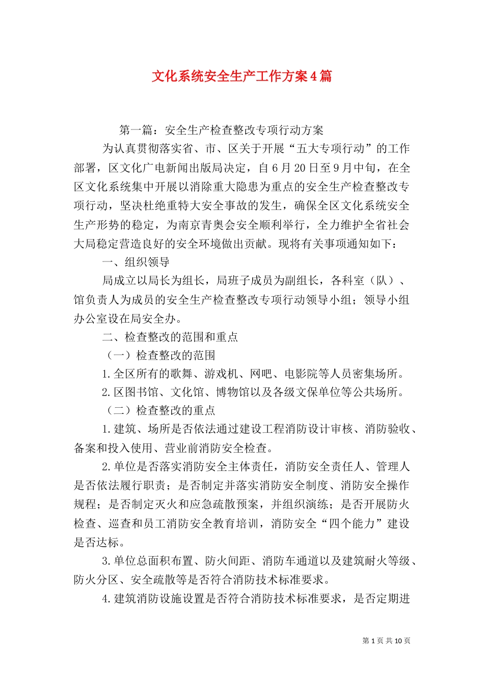 文化系统安全生产工作方案4篇_第1页