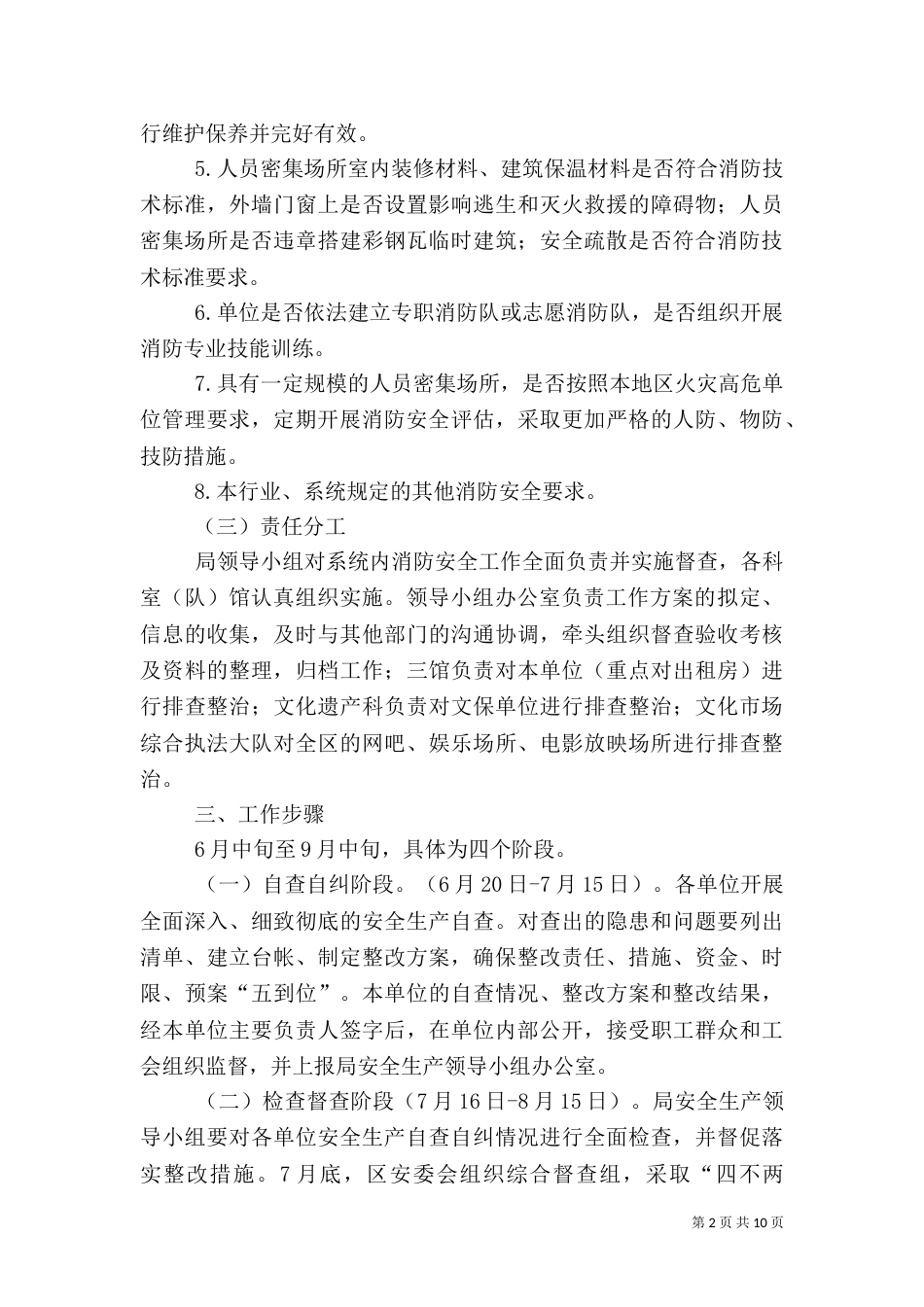 文化系统安全生产工作方案4篇_第2页