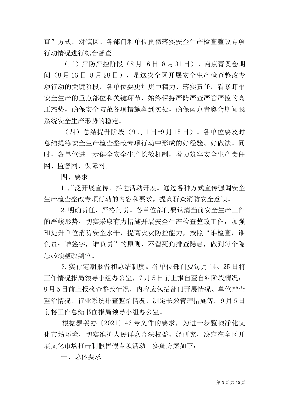 文化系统安全生产工作方案4篇_第3页