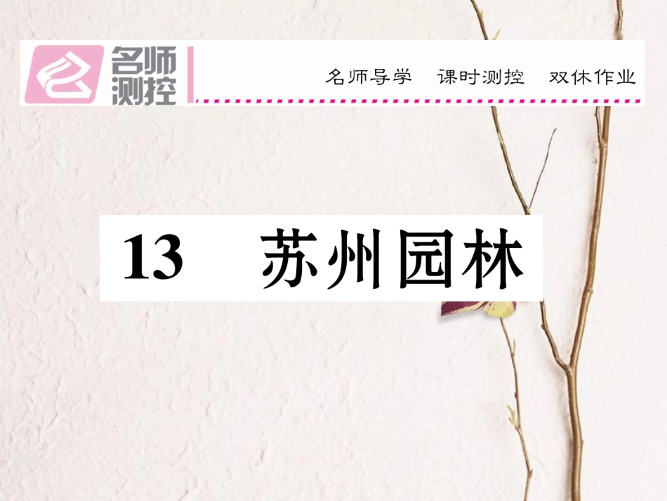 八年级语文上册 第三单元 13《苏州园林》课件 （新版）新人教版[共24页]_第1页