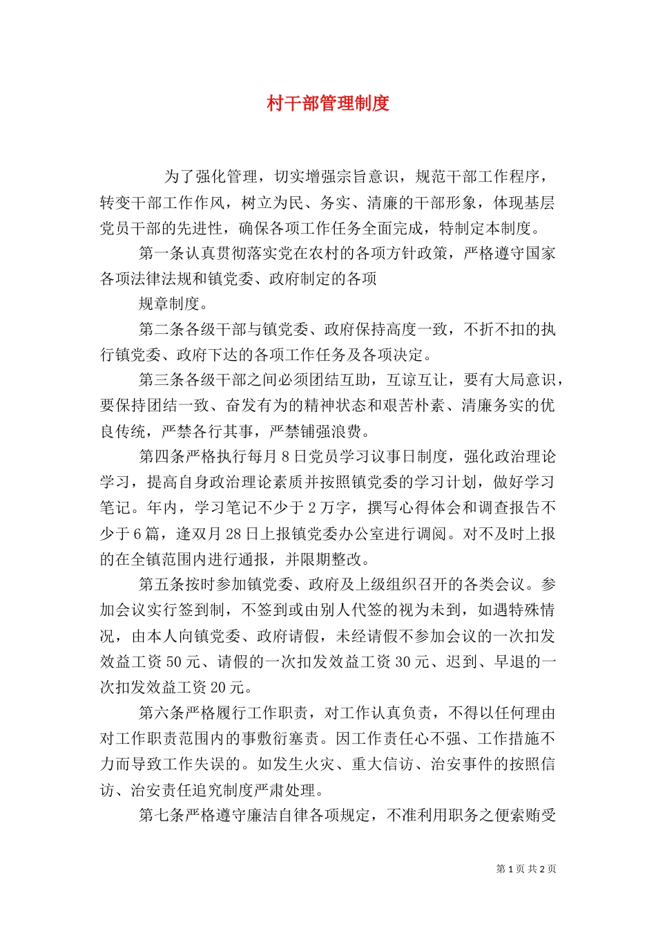 村干部管理制度（六）_第1页