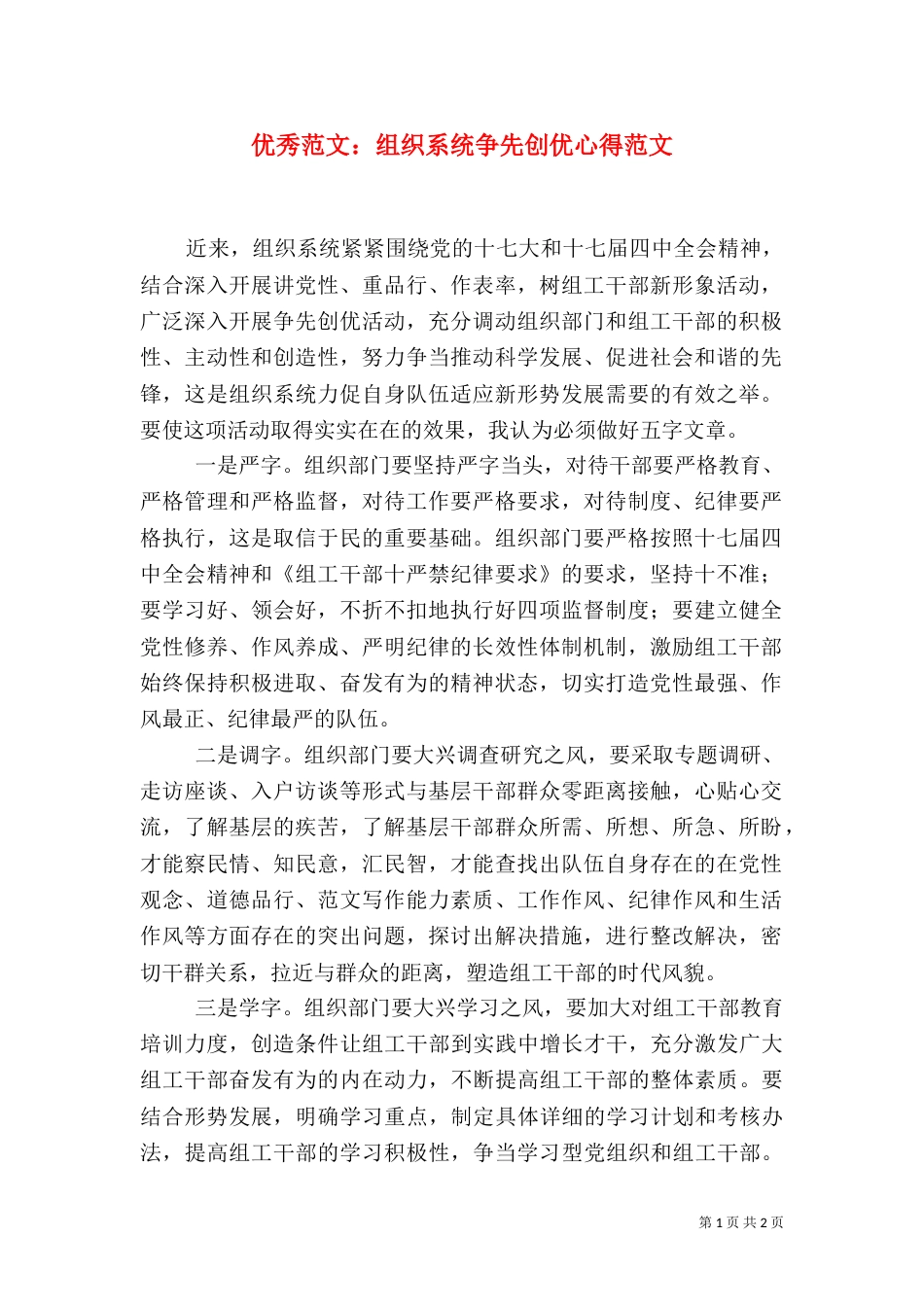 优秀范文：组织系统争先创优心得范文_第1页
