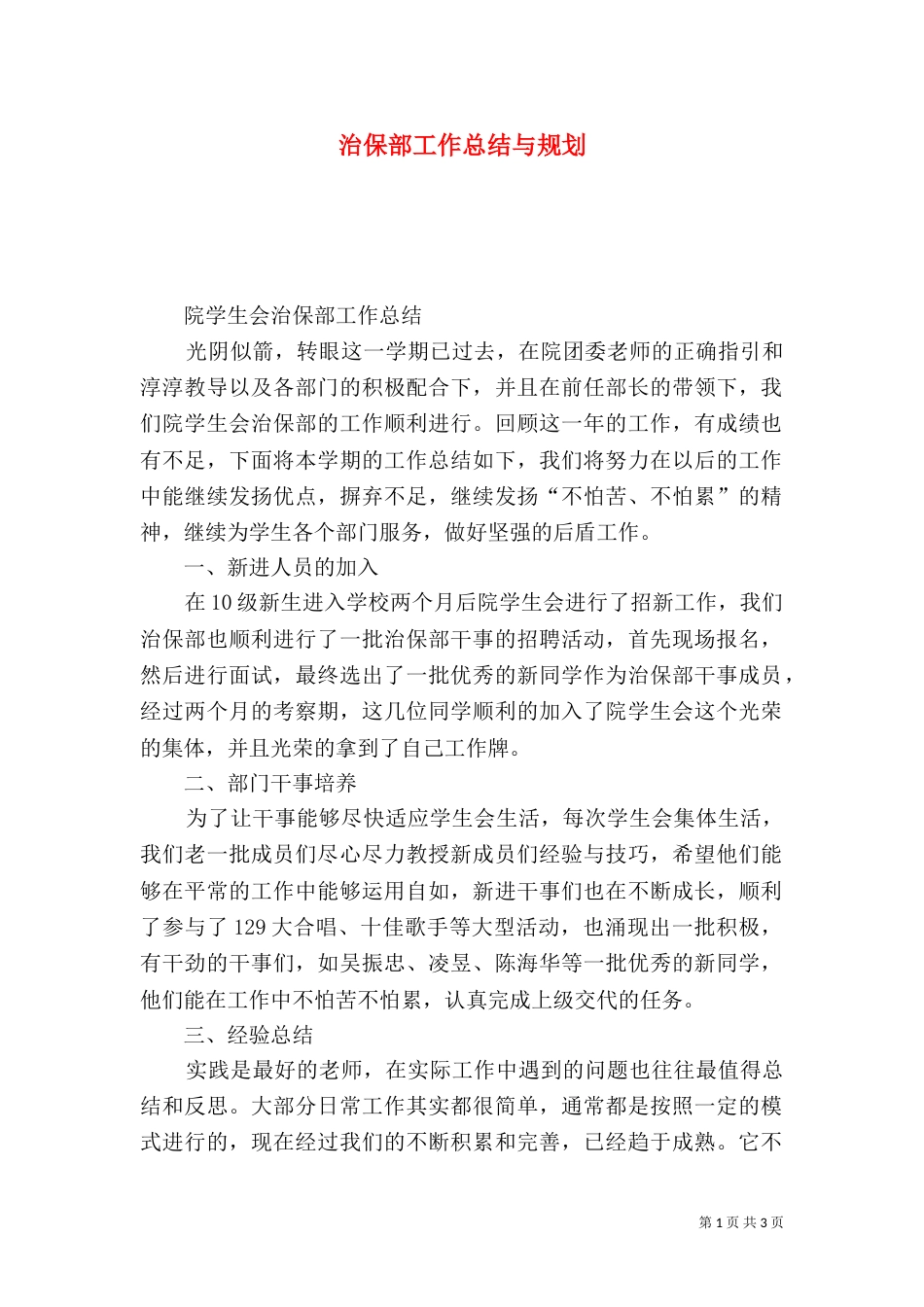 治保部工作总结与规划_第1页