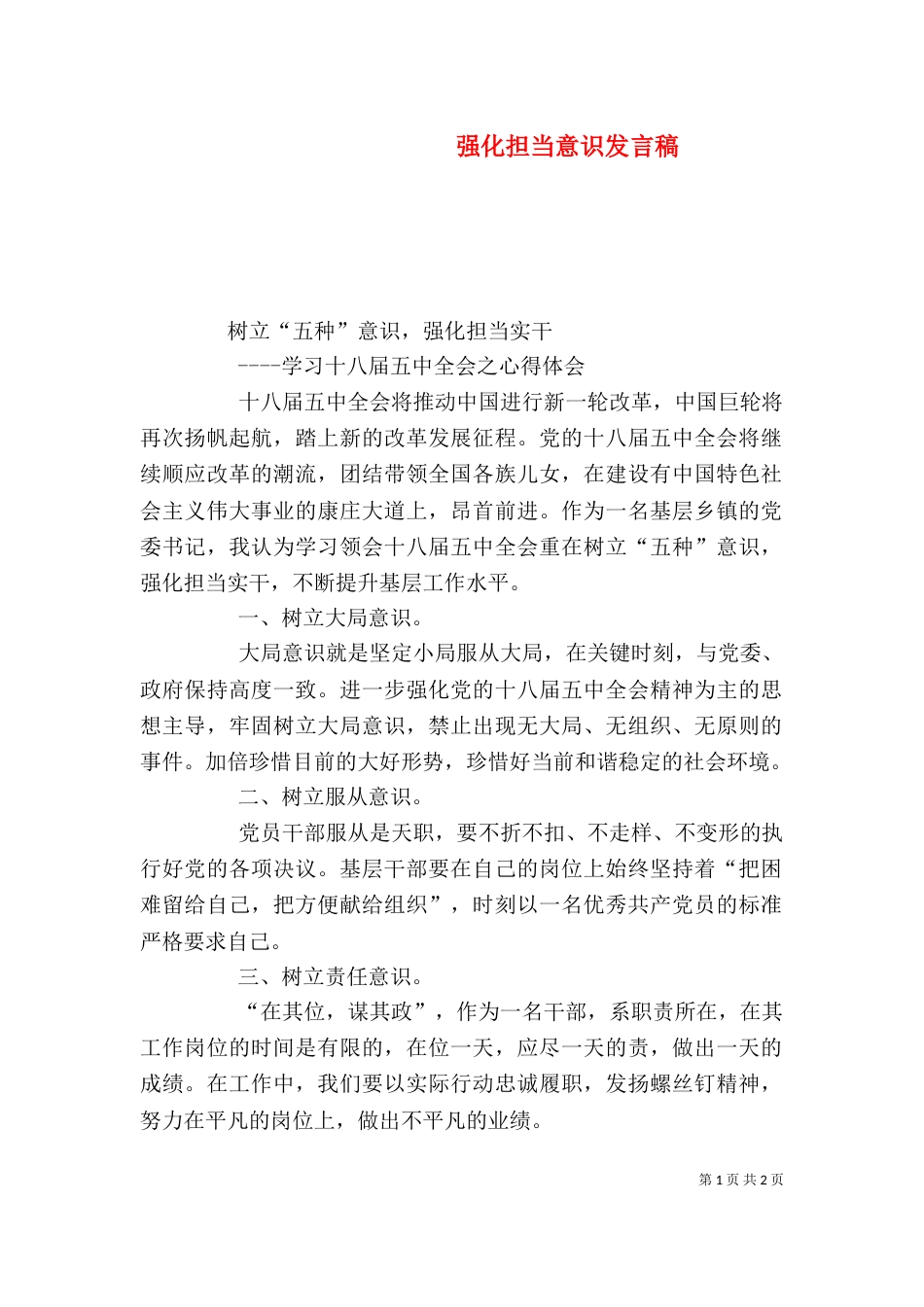 强化担当意识发言稿_第1页