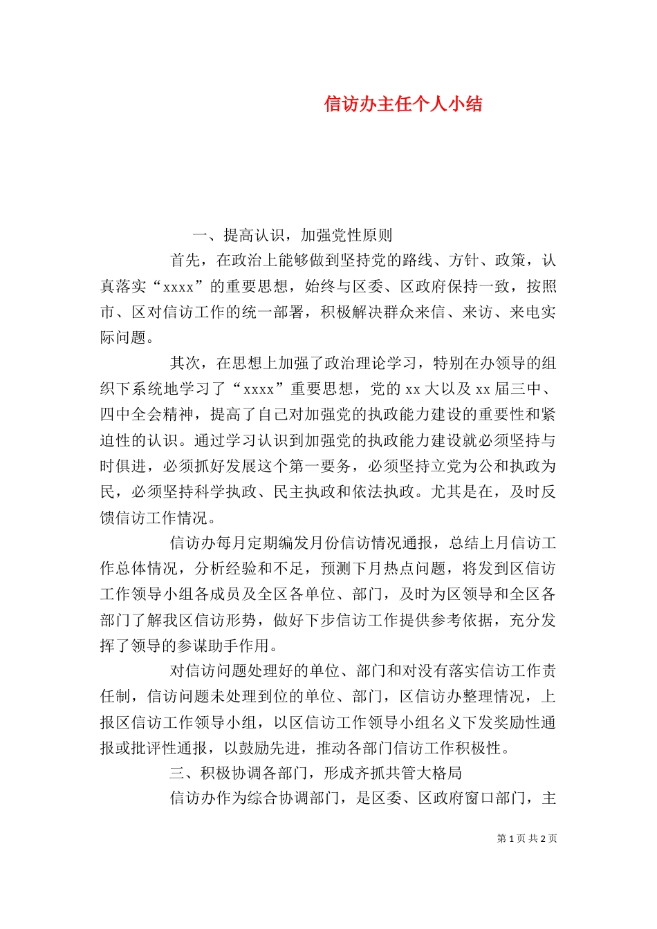 信访办主任个人小结_第1页