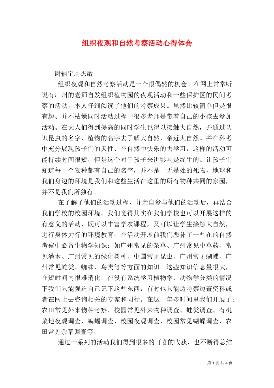 组织夜观和自然考察活动心得体会（三）_第1页