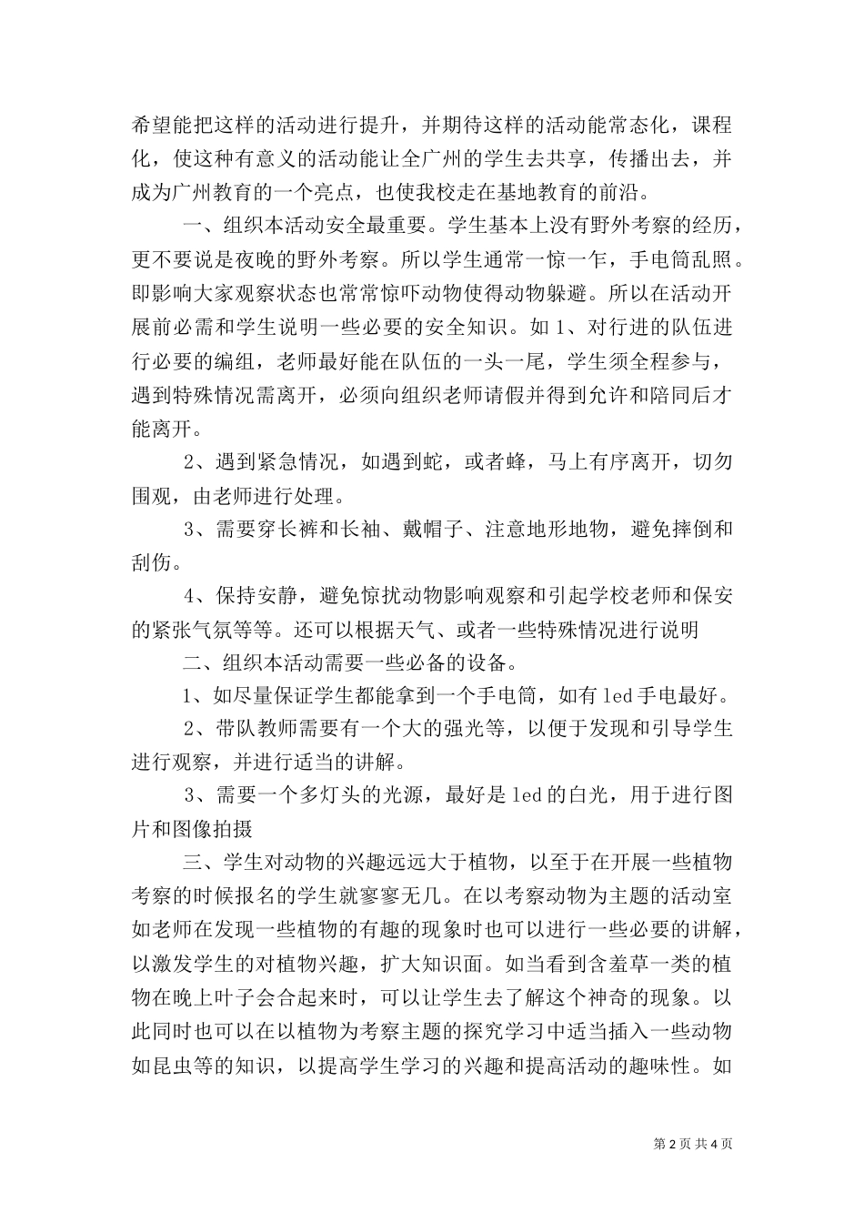 组织夜观和自然考察活动心得体会（三）_第2页